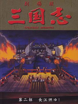 三国志：长江的燃烧在线观看-杰拉尔德影视